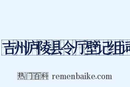 吉州庐陵县令厅壁记组词是什么意思的图片